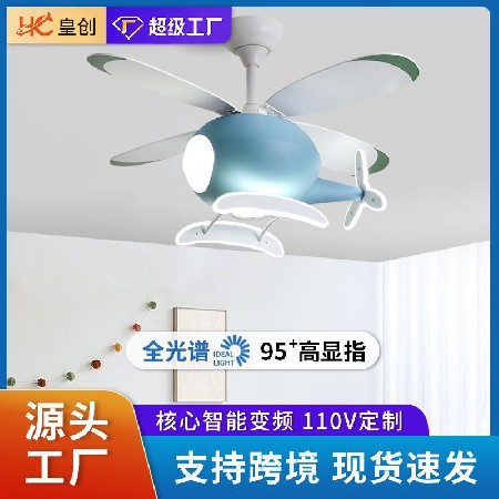 兒童房飛機(jī)吊扇燈 簡約臥室風(fēng)扇燈幼兒園房間童趣卡通變頻電扇燈